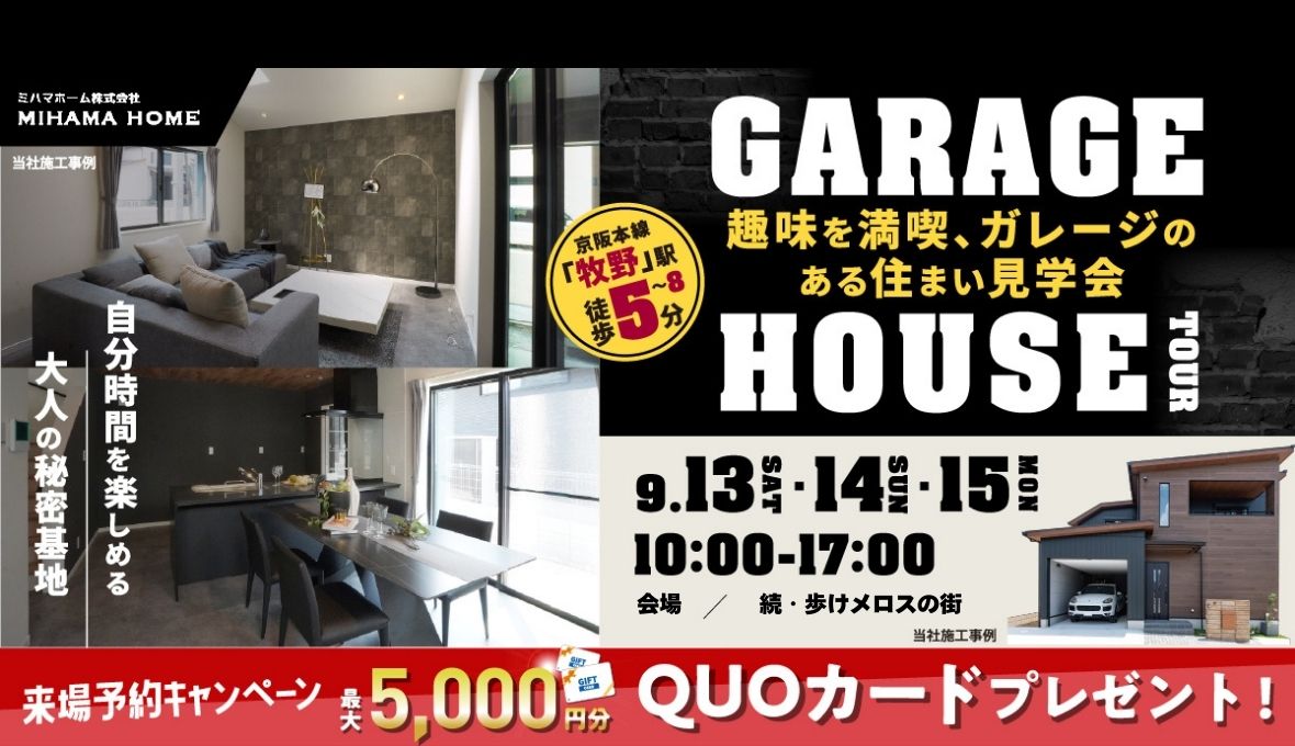 新コンセプトハウス完成！ガレージハウスツアーイベント開催！（枚方市西牧野1丁目）9/13(土)・14(日)・15(月祝)